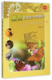 感受昆虫的生命律动/科学与未来丛书 许征帆 9787500097372 中国大百科