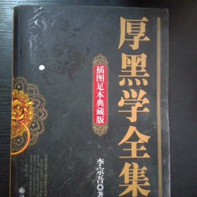 厚黑学全集插图足本典藏版