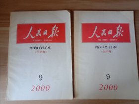 人民日报 缩印合订本（2000年9月上、下半月）