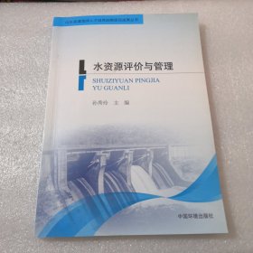 水资源评价与管理共246页实物拍摄