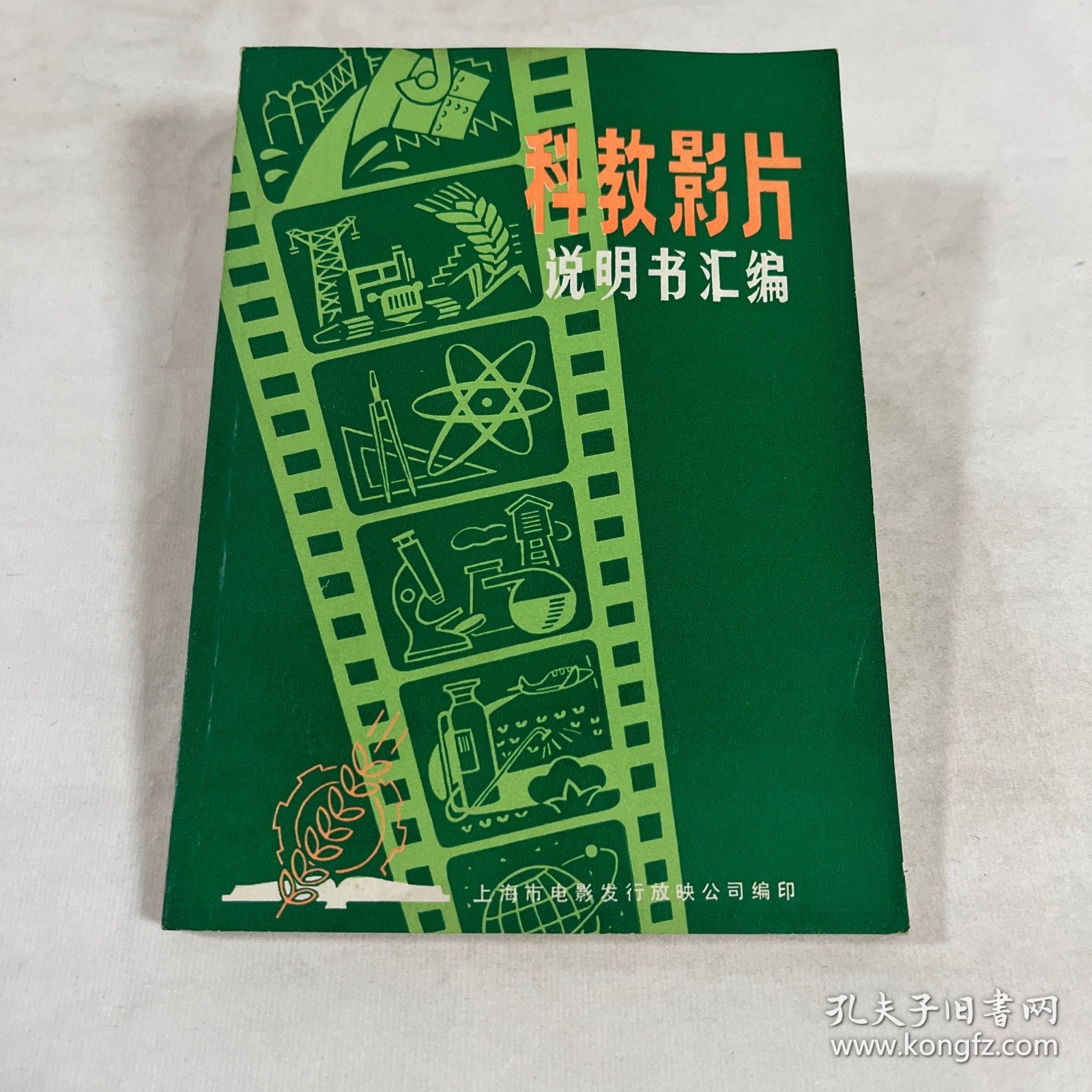 科教影片，说明书汇编