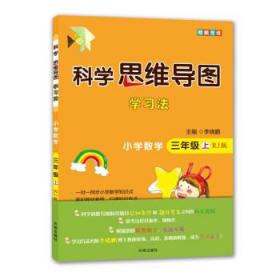 科学思维导图学习法小学数学三年级上册（人教版）：让大脑苏醒的数学学习方法，学习方法名师李晓鹏博士联合一线教师倾力打造