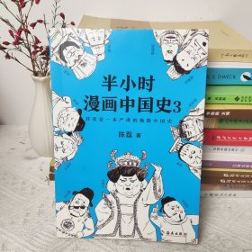 半小时漫画中国史3（《半小时漫画中国史》系列第3部，其实是一本严谨的极简中国史！）