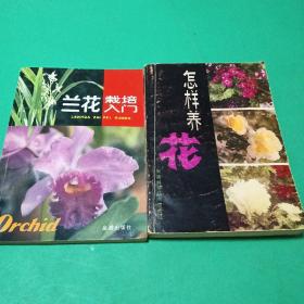 【植物类】兰花栽培入门，怎样养花2本合售