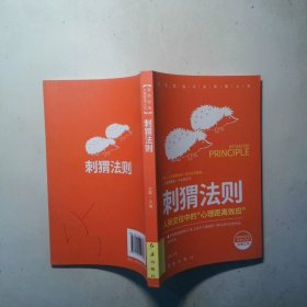 刺猬法则
