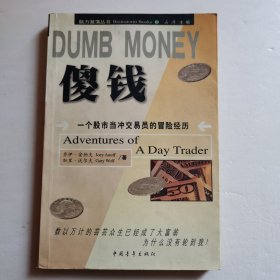 DUMB MONEY 傻钱 脑力激荡丛书：一个股市当冲交易员的冒险经历【 正版品好 一版一印 现本实拍 】