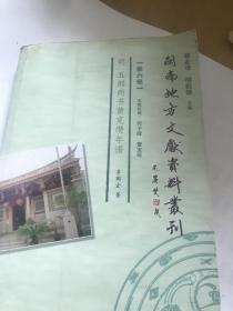 闽南地方文献资料从刊 第六，五部尚书黄克缵年谱