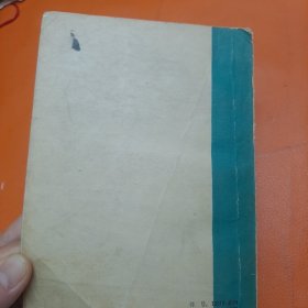 唐宋词选 人民文学出版社 1981一版一印