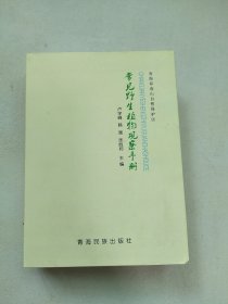 常见野生植物观察手册 青海民族出版社