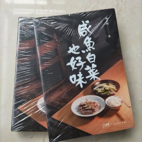 咸鱼白菜也好味