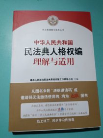 《中华人民共和国民法典人格权编理解与适用》