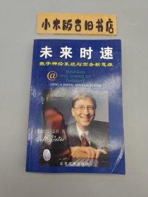 未来时速-数字系统与商务新思维（1999年一版一印）