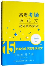 高考考场议论文高分技巧突破