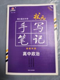 衡水重点中学状元手写笔记网售版1.0 政治高中通用