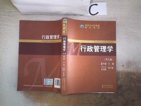 政府与公共管理教材系列：行政管理学（第五版）