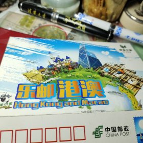 中国邮政明信片80分2014年乐邮港澳反面畅游卡使用协议书！