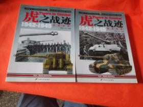 虎之战迹 1942-1945：第二卷（全两册）