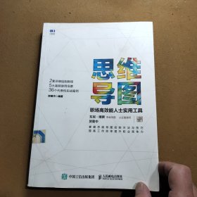 思维导图 职场高效能人士实用工具