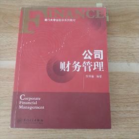 厦门大学金融学系列教材：公司财务管理