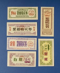 1960年上海老票证絮棉购买券，共6张，有白棉黄棉之分，见证凭票供应年代历史