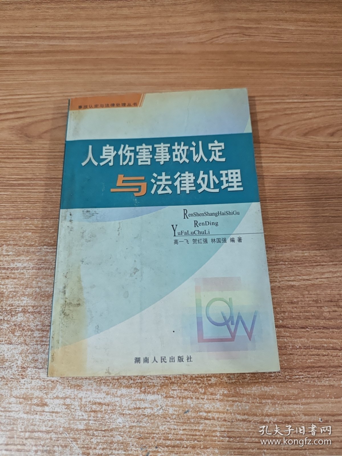 人身伤害事故认定与法律处理/事故认定与法律处理丛书