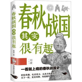 【正版新书】 春秋战国其实很有趣 羽凌 北京燕山出版社