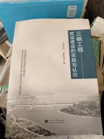 全新正版图书 三峡工程航运建设的实践与认识刘书伦河海大学出版社9787563079162