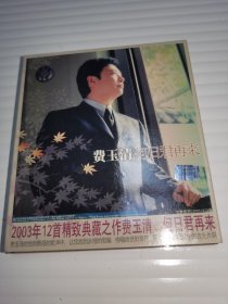 费玉清 何日君再来 DVD