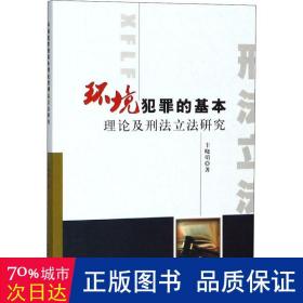 环境犯罪的基本理论及刑法立法研究