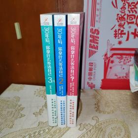 30年后，你拿什么养活自己1+2+3共3本合售