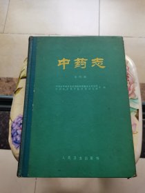 中药志 第四册 16开 精装 人民卫生出版社