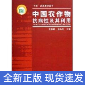 中國農(nóng)作物抗病性及其利用