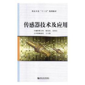 传感器技术及应用(机电专业十三五规划教材) 机械工程 编者:蒋万翔//张亮亮//金洪吉