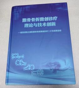 跟骨骨折微创诊疗理论与技术创新