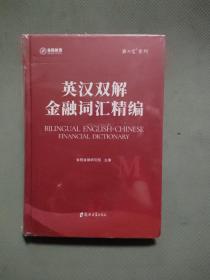 英汉双解金融词汇精编