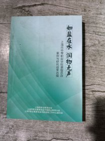 如盐在水 润物无声——上海市中等职业学校课程思政案例与研究成果选编