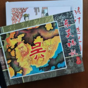 诡计选妃 东吴祸乱 黑龙江美术出版社 2013年6月1版1印 两晋五胡风云录系列