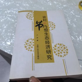 农村节约型生态经济研究，内页干净