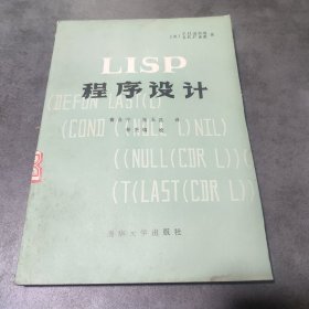 LISP程序设计