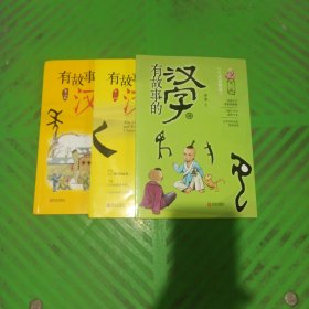 有故事的汉字（第一、二、三辑）/3本合售