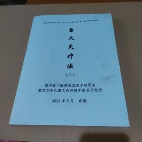 国家级非物质文化遗产项目（赵氏雷火灸）推广培班指定用教材:雷火灸疗法（二）【品如图】