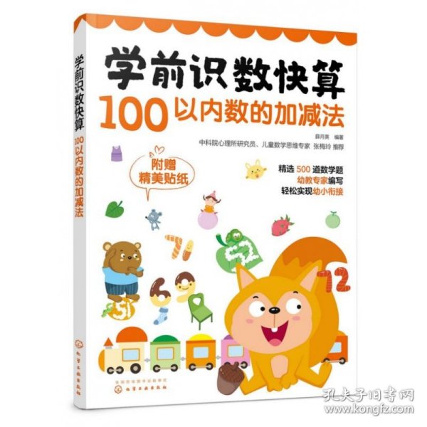 学前识数快算——100以内数的加减法