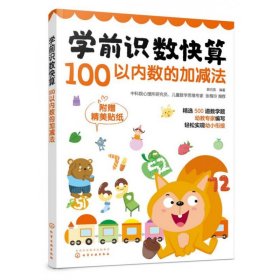 学前识数快算——100以内数的加减法