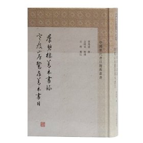 群碧楼善本书录寒瘦山房鬻存善本书(中国历代书目题跋丛书)