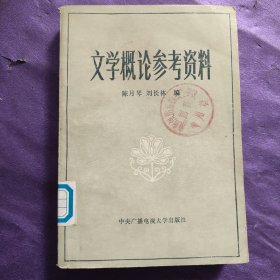 文学概论参考资料