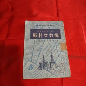 乡村女教师1952年