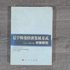 辽宁转变经济发展方式对策研究（L）