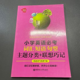 给力英语：小学英语必考词汇、短语、句型（主题分类+联想巧记）