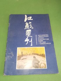 江苏画刊1987年6期