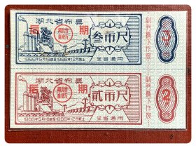 湖北省布票1966.5-12后期双连枚～含贰市尺叁市尺各1枚